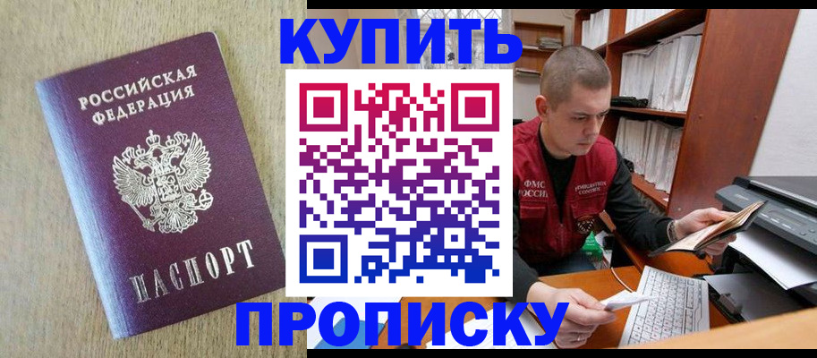 временная прописка в Курчатове